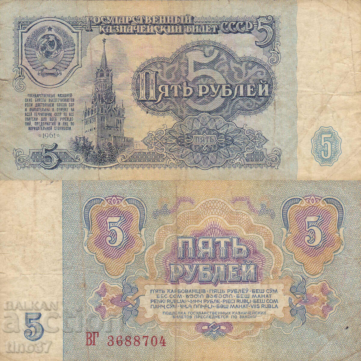 tino37- ΕΣΣΔ - 5 ρούβλια - 1961