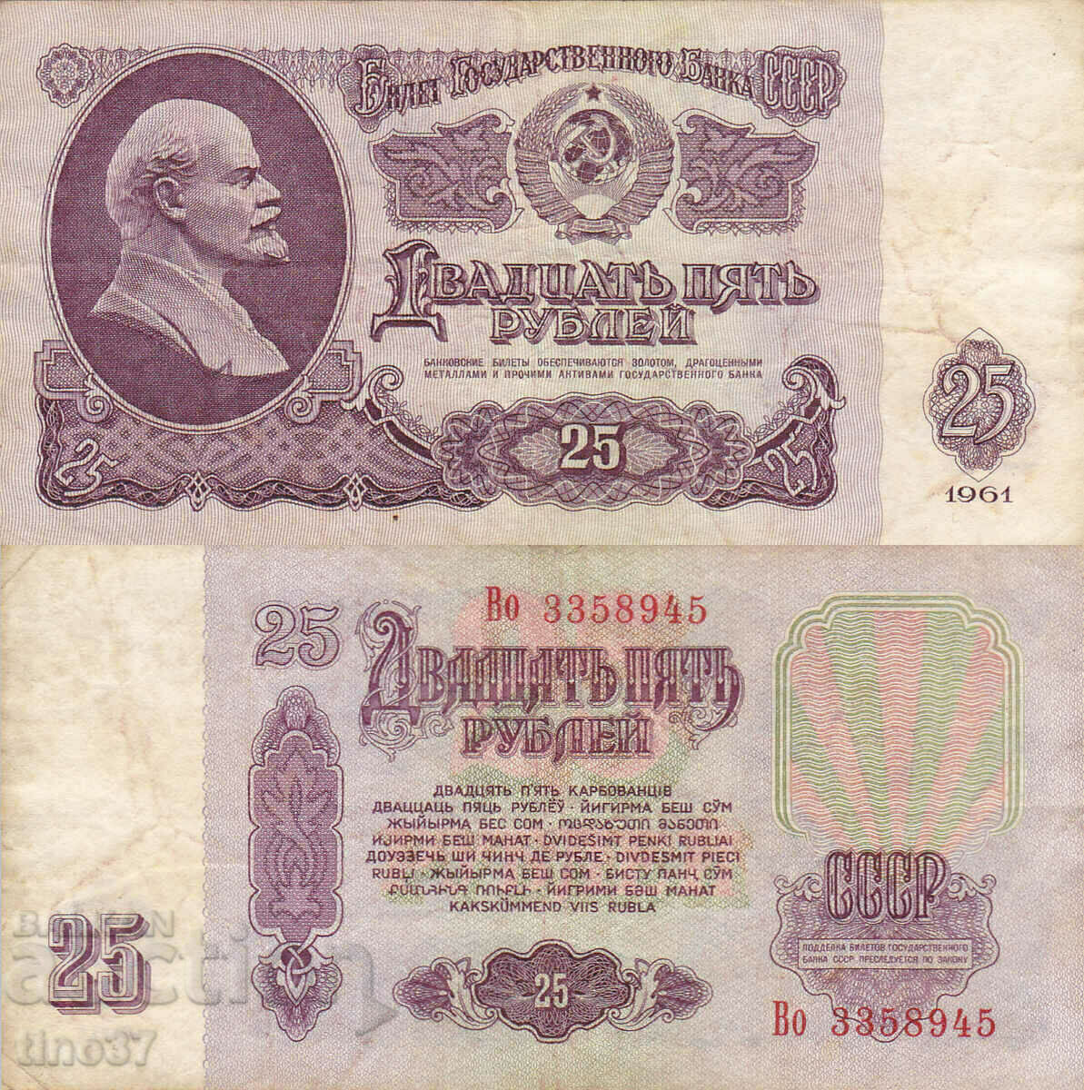 tino37- USSR - 25 RUBLES - 1961