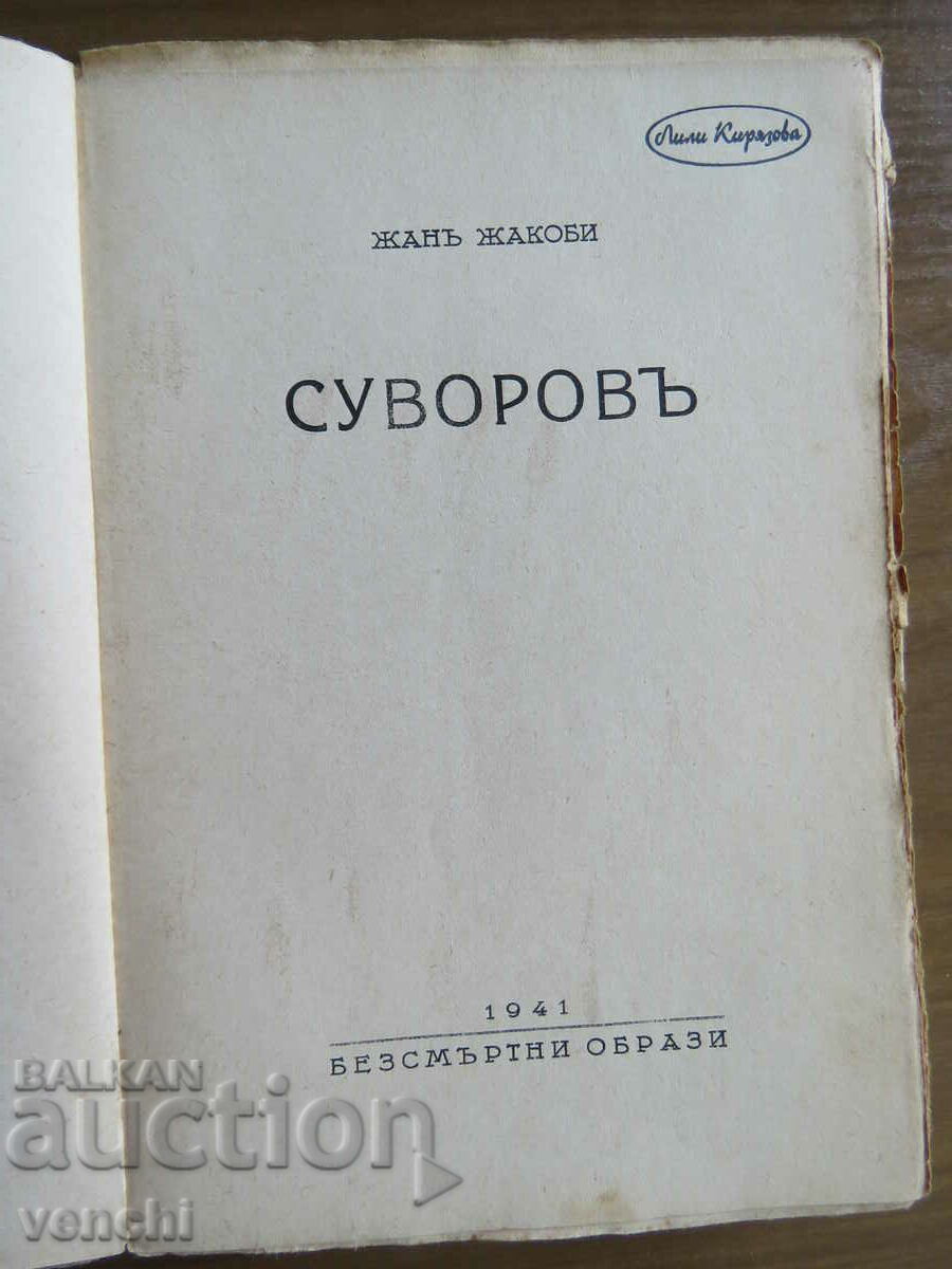 SUVOROV - JEAN JACOBI - IMMORTAL IMAGES LIBRARY with price 14.99 BGN | € 7.66 SUVOROV - JEAN JACOBI - IMMORTAL IMAGES LIBRARY with price 14.99 BGN | € 7.66