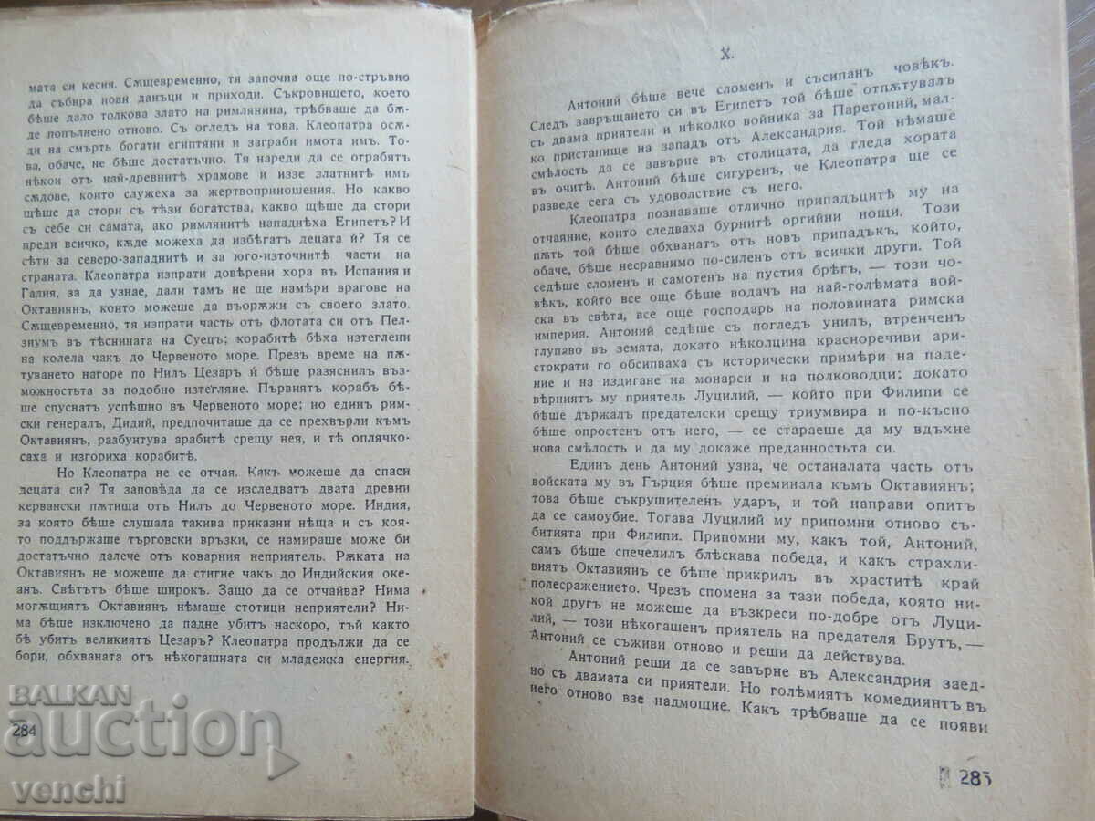 Аукцион ЦЕЗАР - БИБЛЕОТЕКА БЕЗСМЪРТНИ ОБРАЗИ