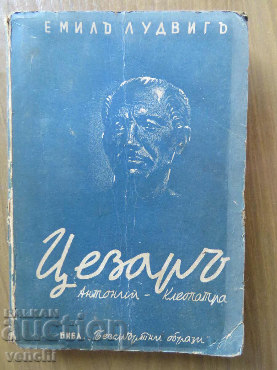 ЦЕЗАР - БИБЛЕОТЕКА БЕЗСМЪРТНИ ОБРАЗИ