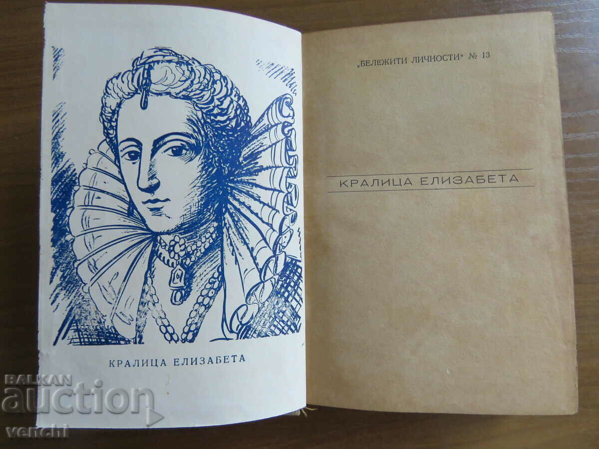 QUEEN ELIZABETH - GOLDEN GRAINS LIBRARY with price 14.99 BGN | € 7.66 QUEEN ELIZABETH - GOLDEN GRAINS LIBRARY with price 14.99 BGN | € 7.66