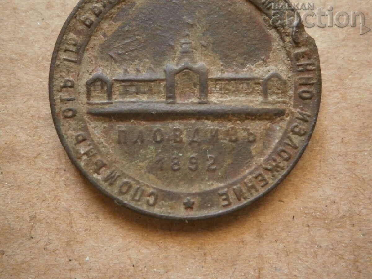 Auction medal, plaque PLOVDIV EXHIBITION 1892 Auction medal, plaque PLOVDIV EXHIBITION 1892