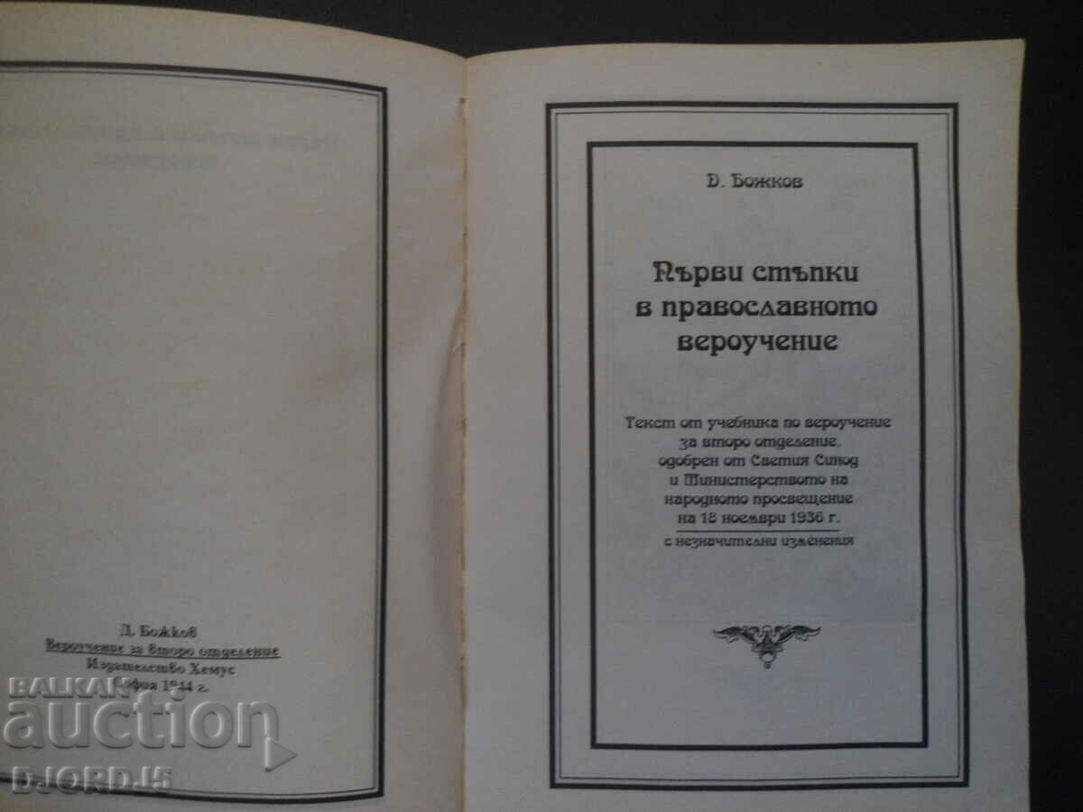 First steps in the Orthodox faith, D. Bozhkov with price 9.00 BGN | € 4.60 First steps in the Orthodox faith, D. Bozhkov with price 9.00 BGN | € 4.60