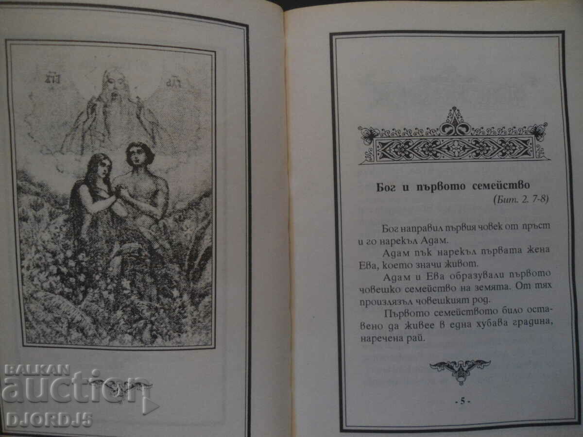 Auction First steps in the Orthodox faith, D. Bozhkov Auction First steps in the Orthodox faith, D. Bozhkov