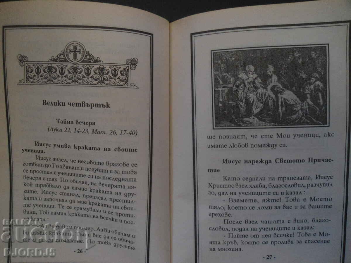 Delivery of First steps in the Orthodox faith, D. Bozhkov Delivery of First steps in the Orthodox faith, D. Bozhkov