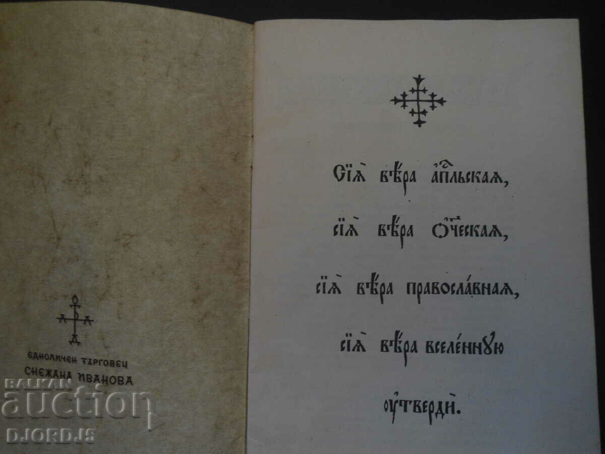 Ορθοδοξία και παγανισμός, Αρχιμανδρίτης Σεραφείμ με τιμή 7.00 BGN | € 3.58 Ορθοδοξία και παγανισμός, Αρχιμανδρίτης Σεραφείμ με τιμή 7.00 BGN | € 3.58