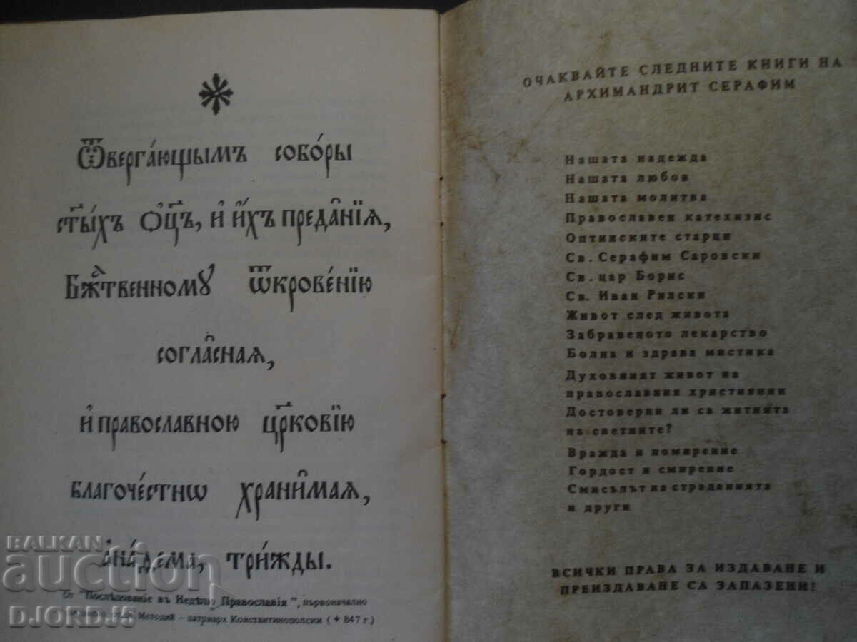 Δημοπρασία Ορθοδοξία και παγανισμός, Αρχιμανδρίτης Σεραφείμ Δημοπρασία Ορθοδοξία και παγανισμός, Αρχιμανδρίτης Σεραφείμ