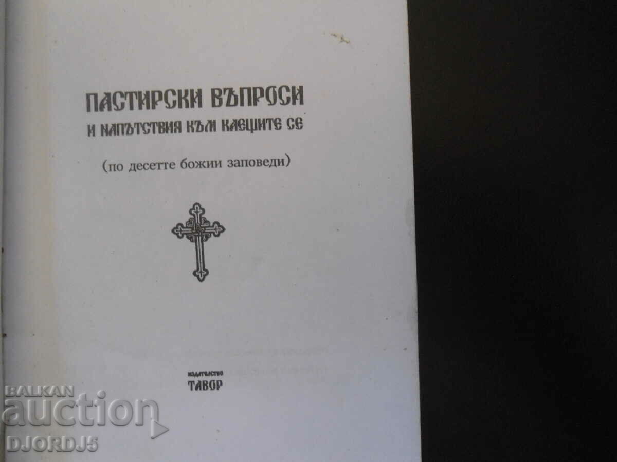 Pastoral questions and guidance for penitents with price 3.00 BGN | € 1.53 Pastoral questions and guidance for penitents with price 3.00 BGN | € 1.53