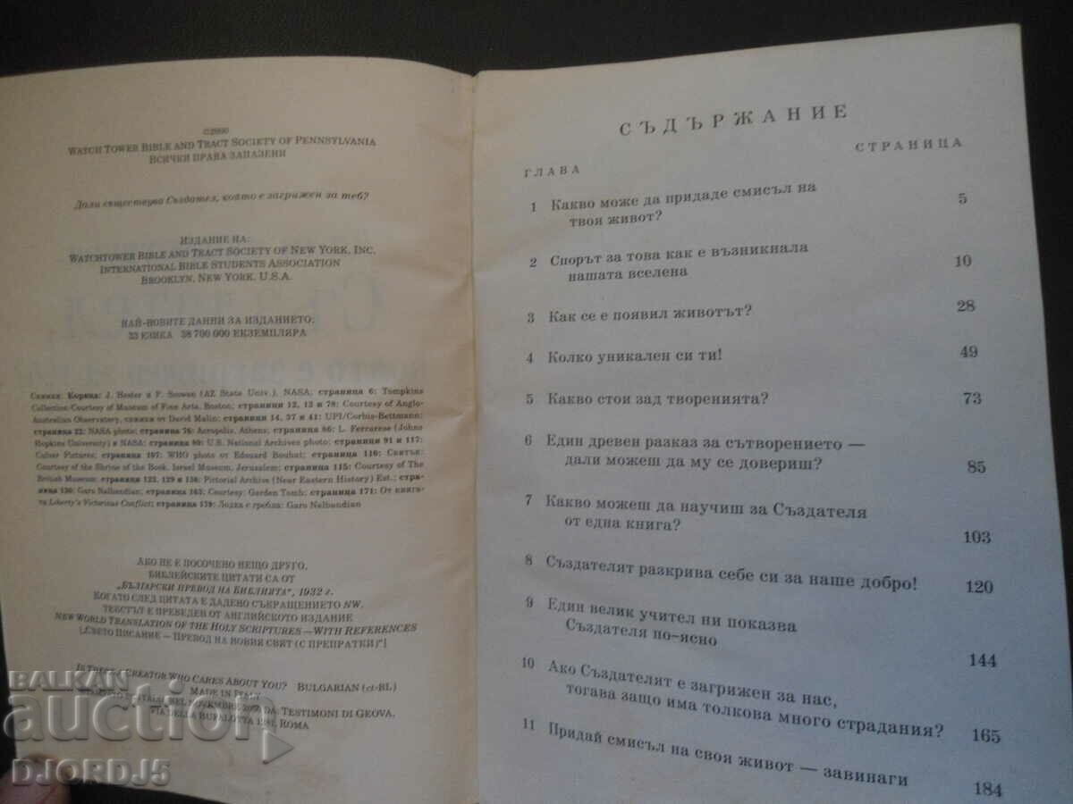 Υπάρχει κάποιος Δημιουργός που νοιάζεται για εσάς; με τιμή 2.00 BGN | € 1.02