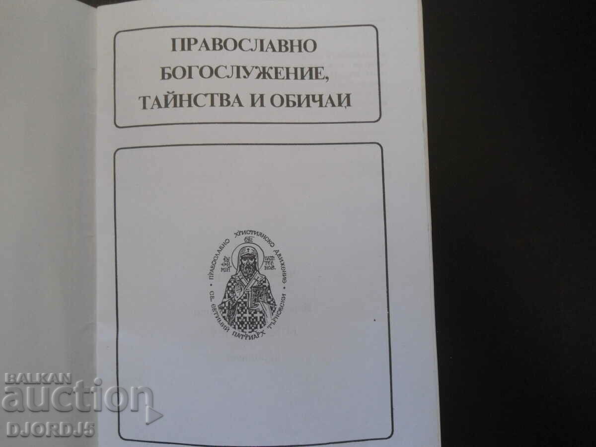Orthodox worship, sacraments and customs with price 9.00 BGN | € 4.60 Orthodox worship, sacraments and customs with price 9.00 BGN | € 4.60