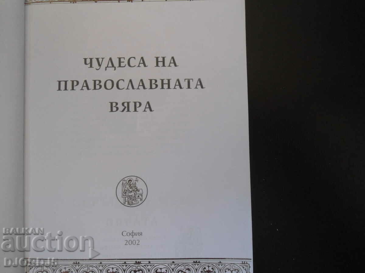 Miracles of the Orthodox faith with price 12.00 BGN | € 6.14 Miracles of the Orthodox faith with price 12.00 BGN | € 6.14