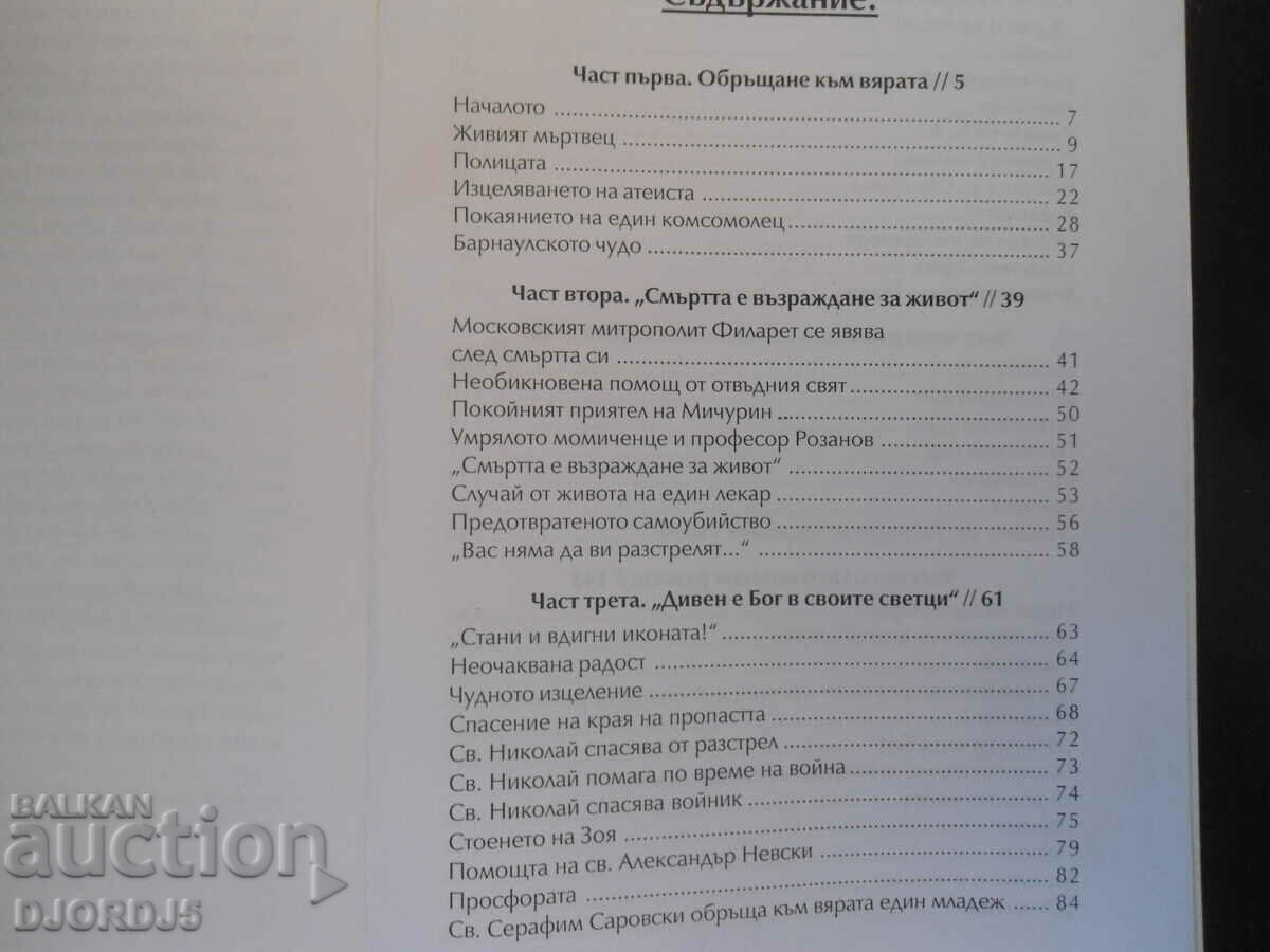 Delivery of Miracles of the Orthodox faith Delivery of Miracles of the Orthodox faith