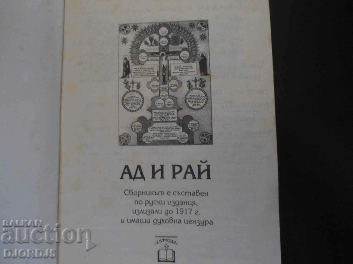 Κόλαση και παράδεισος με τιμή 10.00 BGN | € 5.11 Κόλαση και παράδεισος με τιμή 10.00 BGN | € 5.11