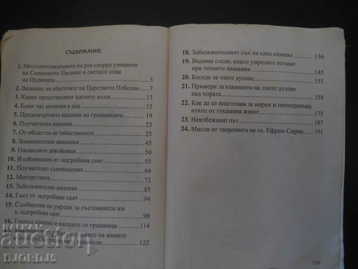 Παράδοση Κόλαση και παράδεισος Παράδοση Κόλαση και παράδεισος