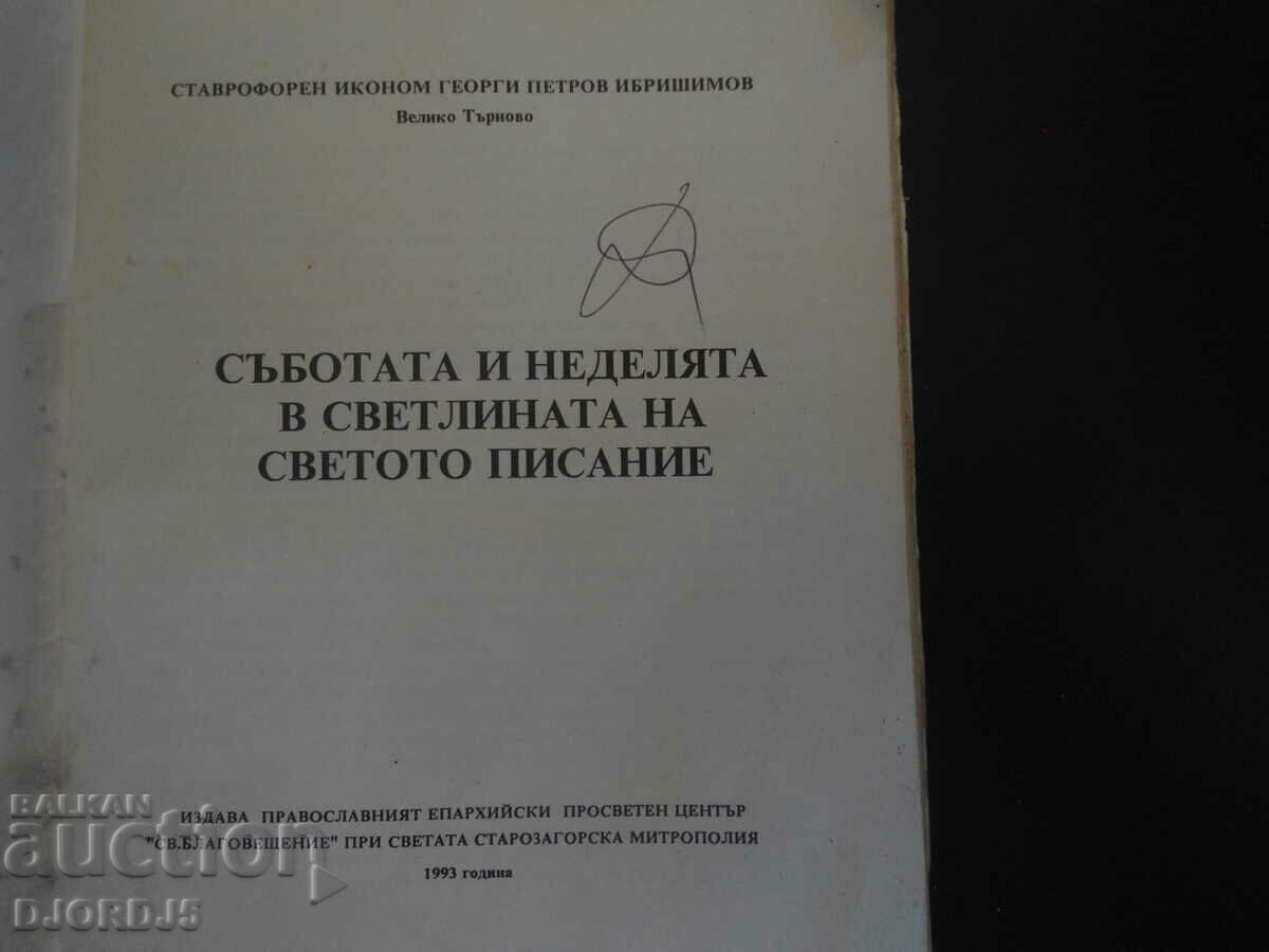 Το Σάββατο και η Κυριακή στο φως της Αγίας Γραφής με τιμή 4.00 BGN | € 2.05 Το Σάββατο και η Κυριακή στο φως της Αγίας Γραφής με τιμή 4.00 BGN | € 2.05