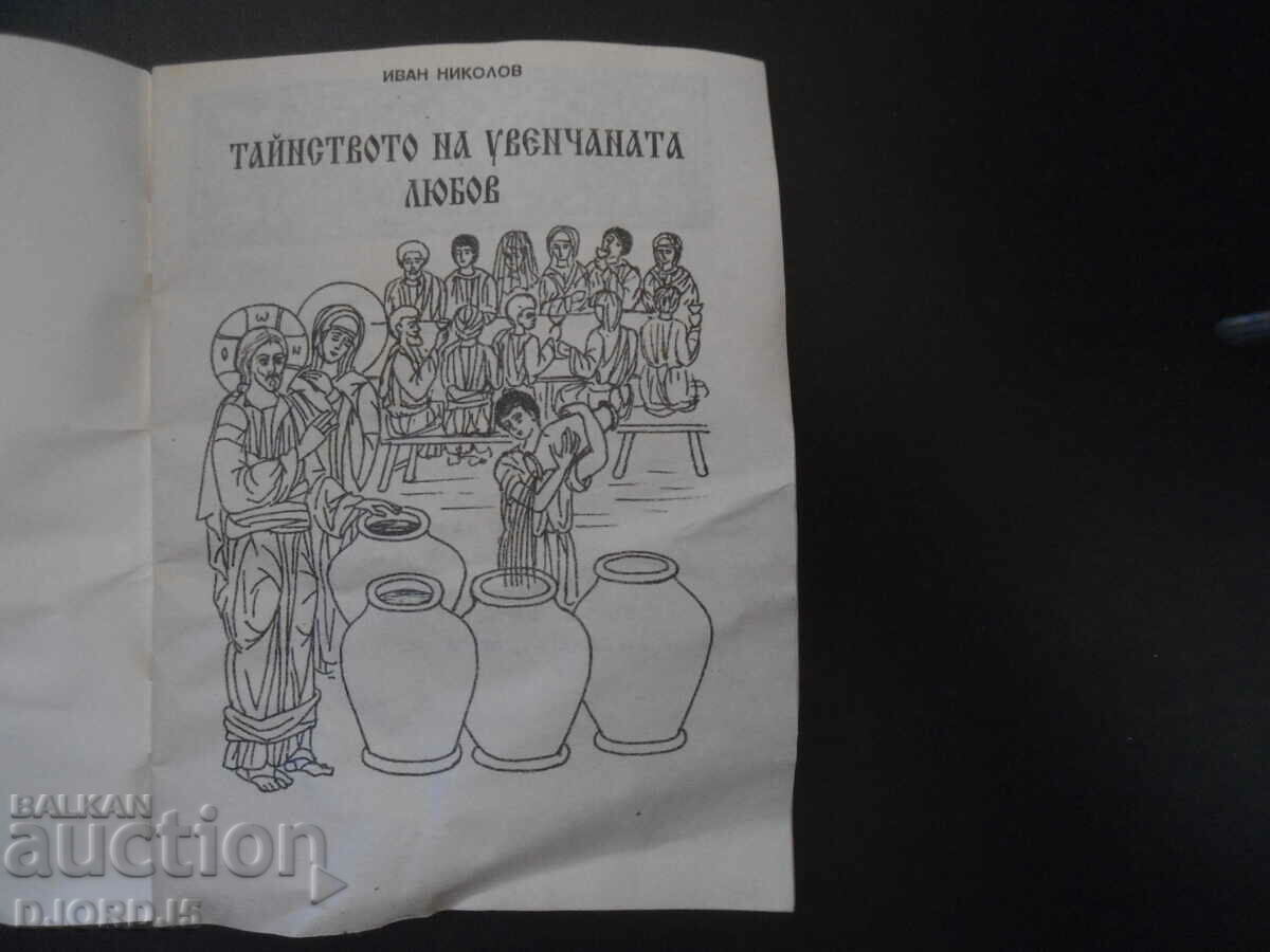 Το μυστήριο της εστεμμένης αγάπης, Ιβάν Νικόλοφ με τιμή 7.00 BGN | € 3.58 Το μυστήριο της εστεμμένης αγάπης, Ιβάν Νικόλοφ με τιμή 7.00 BGN | € 3.58