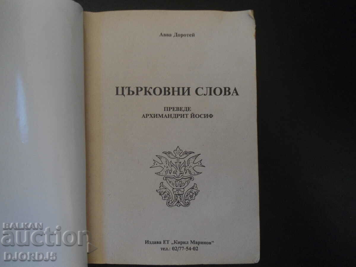 Εκκλησιαστικά λόγια, αββάς Δωρόθεος με τιμή 12.00 BGN | € 6.14