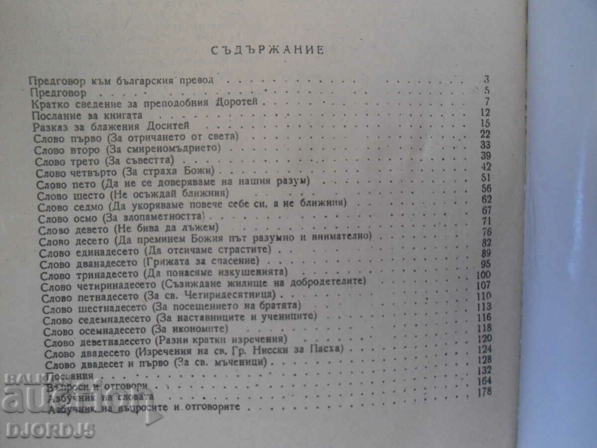 Δημοπρασία Εκκλησιαστικά λόγια, αββάς Δωρόθεος