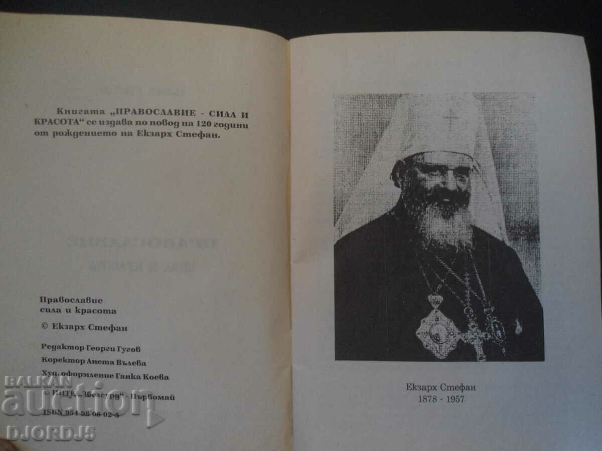 ΟΡΘΟΔΟΞΗ δύναμη και ομορφιά, Έξαρχε Στέφανο με τιμή 10.00 BGN | € 5.11