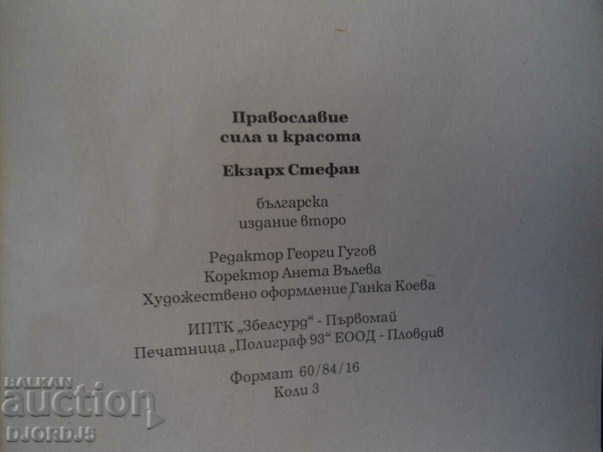 Δημοπρασία ΟΡΘΟΔΟΞΗ δύναμη και ομορφιά, Έξαρχε Στέφανο