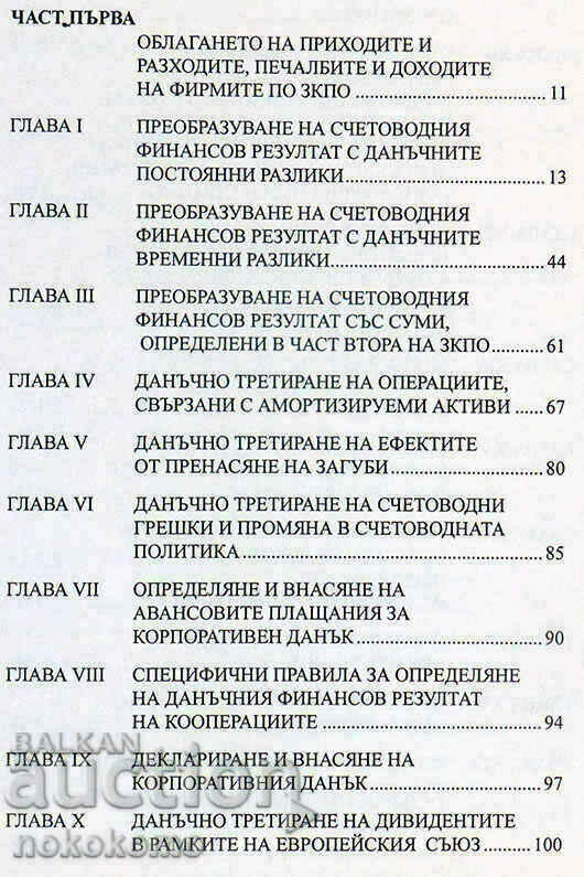 TAXATION OF INCOME AND EXPENDITURE OF COMPANIES with price 1.99 BGN | € 1.02 TAXATION OF INCOME AND EXPENDITURE OF COMPANIES with price 1.99 BGN | € 1.02