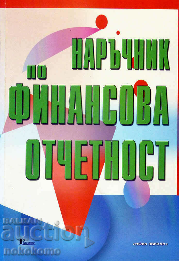 НАРЪЧНИК  ПО  ФИНАНСОВА  ОТЧЕТНОСТ