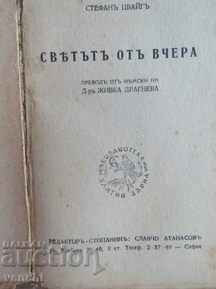 THE WORLD OF YESTERDAY - STEPHAN ZWEIG - GOLDEN GRAINS LIBRARY with price 14.99 BGN | € 7.66 THE WORLD OF YESTERDAY - STEPHAN ZWEIG - GOLDEN GRAINS LIBRARY with price 14.99 BGN | € 7.66