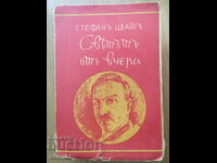 THE WORLD OF YESTERDAY - STEPHAN ZWEIG - GOLDEN GRAINS LIBRARY
