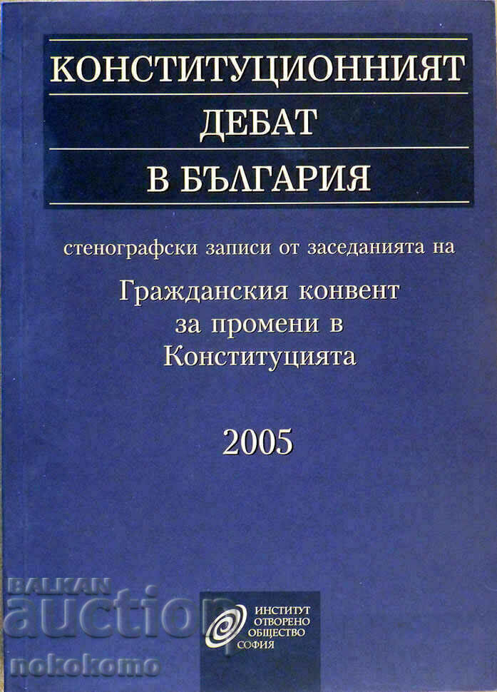 Η ΣΥΝΤΑΓΜΑΤΙΚΗ ΣΥΖΗΤΗΣΗ ΣΤΗ ΒΟΥΛΓΑΡΙΑ