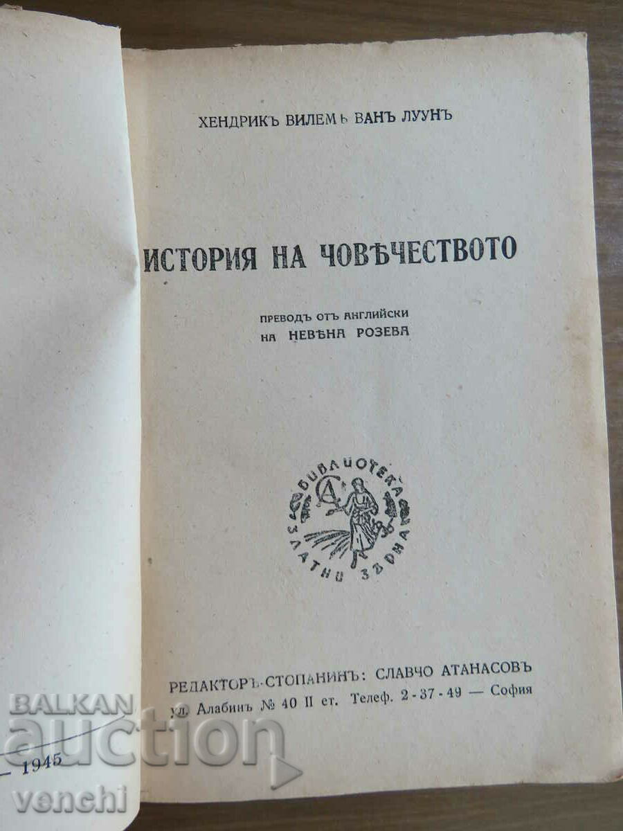 VAN LOON - HISTORY OF HUMANITY - GOLDEN GRAINS LIBRARY with price 24.99 BGN | € 12.78 VAN LOON - HISTORY OF HUMANITY - GOLDEN GRAINS LIBRARY with price 24.99 BGN | € 12.78