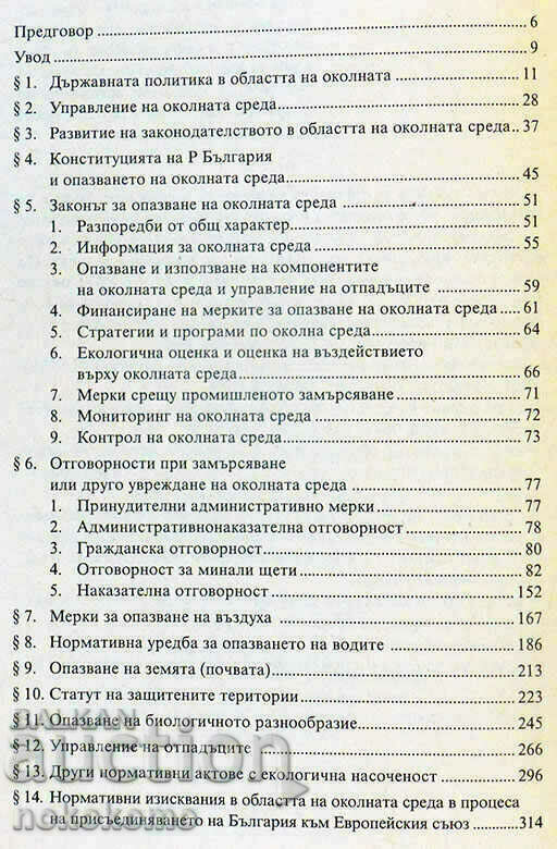 LEGISLATION IN THE FIELD OF THE ENVIRONMENT with price 0.34 BGN | € 0.17 LEGISLATION IN THE FIELD OF THE ENVIRONMENT with price 0.34 BGN | € 0.17