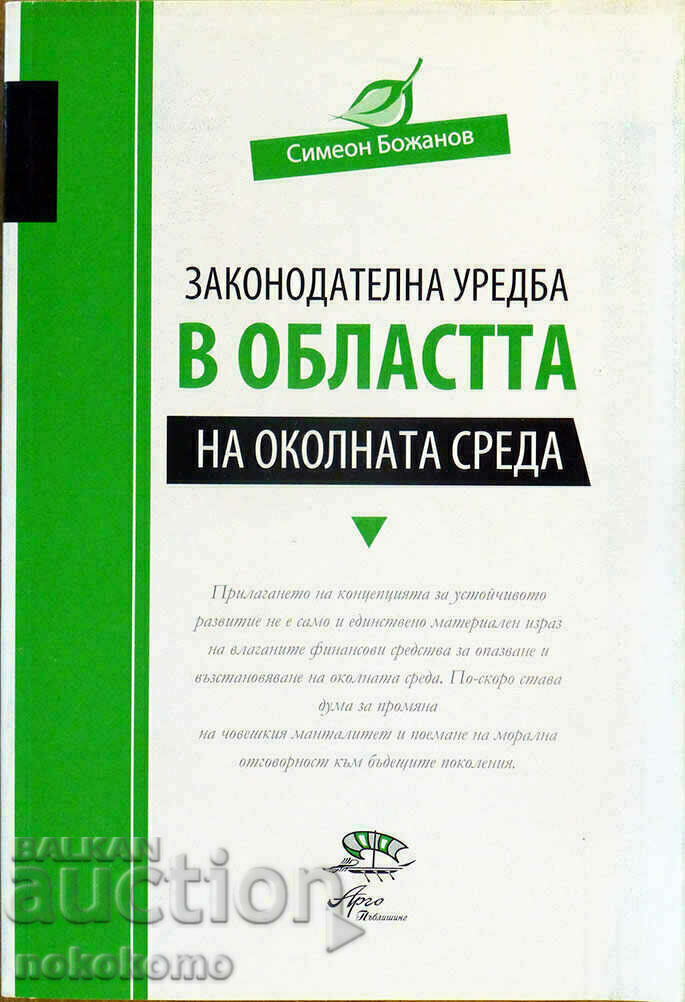 ЗАКОНОДАТЕЛНА  УРЕДБА  В  ОБЛАСТТА  НА  ОКОЛНАТА  СРЕДА