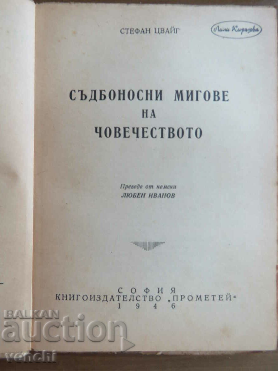 STEPHAN ZWEIG - FATEFUL MOMENTS - PROMETHEUS LIBRARY with price 9.99 BGN | € 5.11 STEPHAN ZWEIG - FATEFUL MOMENTS - PROMETHEUS LIBRARY with price 9.99 BGN | € 5.11