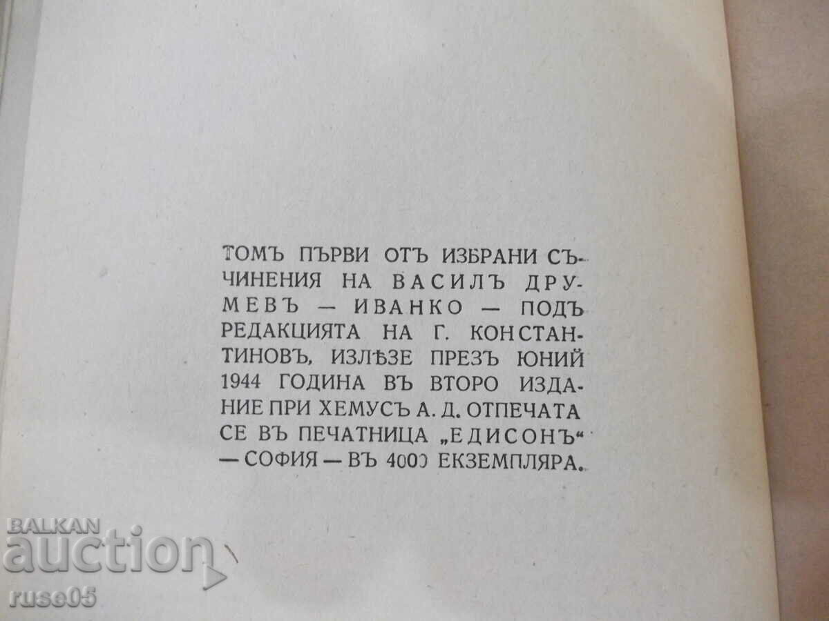 Cartea „Ivanko-Scrieri-volumul unu-Vasili Drumev”-204 pagini. - 6