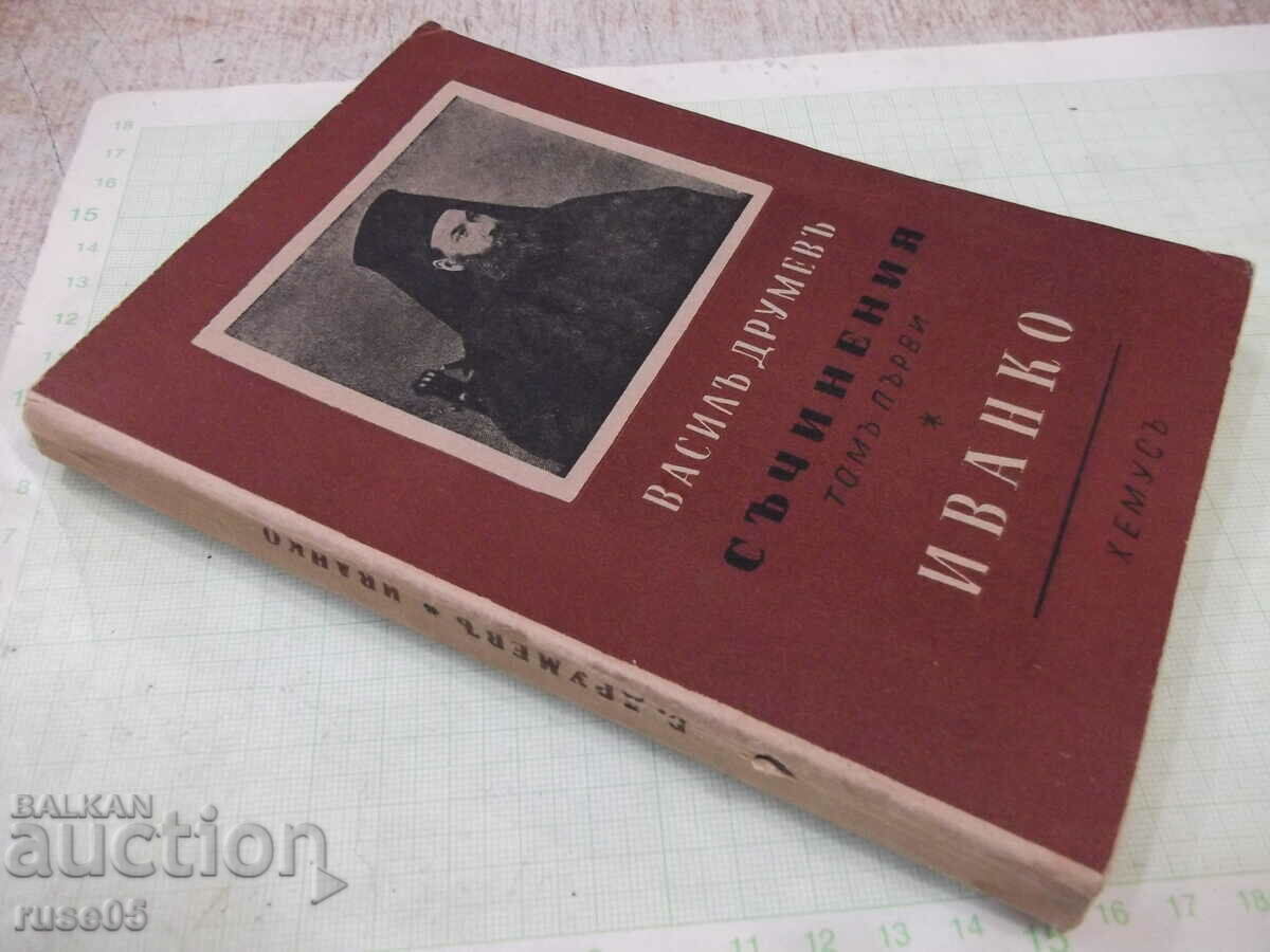 Cartea „Ivanko-Scrieri-volumul unu-Vasili Drumev”-204 pagini. - 7