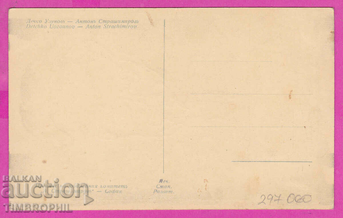 297060 / Artist Dechko Uzunov - Anton Strashimirov PK with price 10.00 BGN | € 5.11 297060 / Artist Dechko Uzunov - Anton Strashimirov PK with price 10.00 BGN | € 5.11