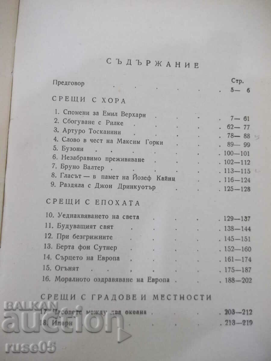 Βιβλίο "Συναντήσεις - Στέφαν Τσβάιχ" - 366 σελίδες. - 5 Βιβλίο "Συναντήσεις - Στέφαν Τσβάιχ" - 366 σελίδες. - 5