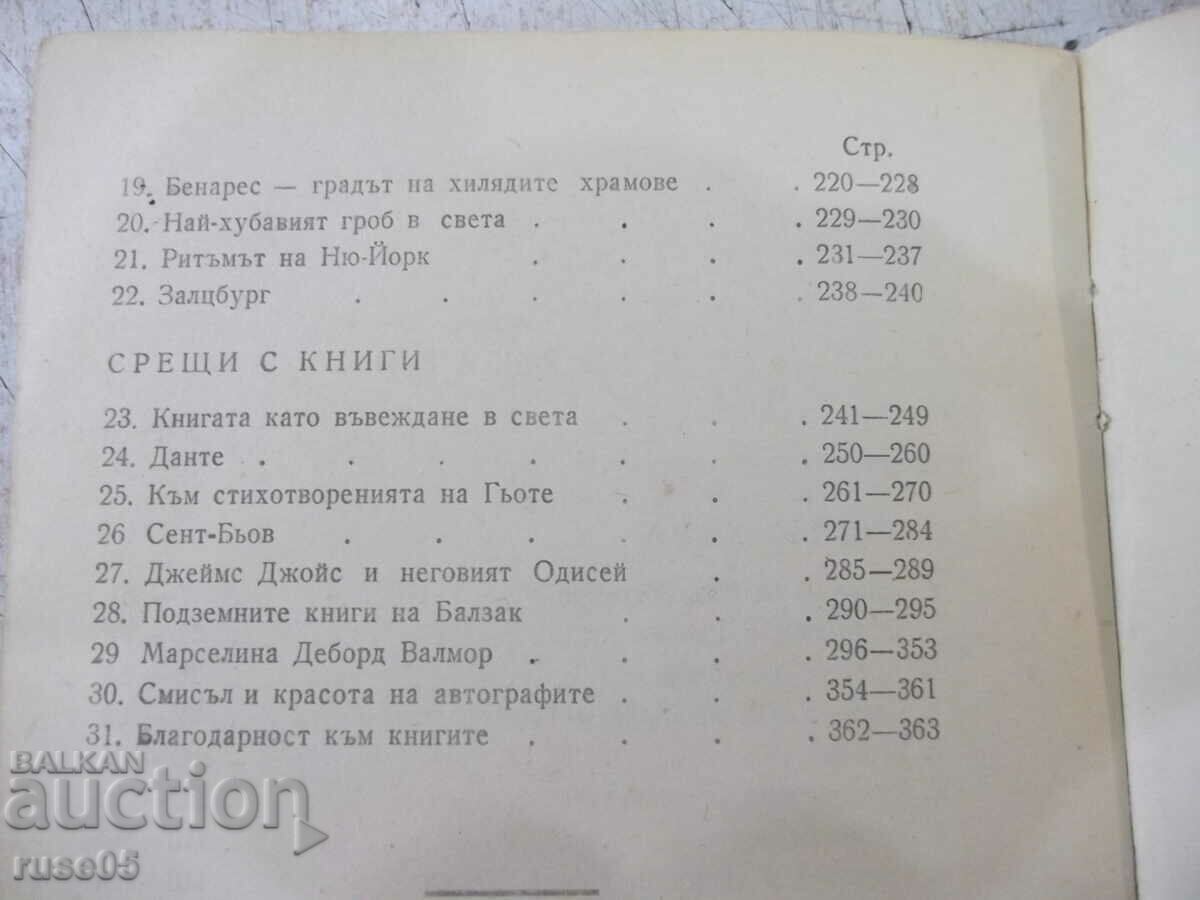 Βιβλίο "Συναντήσεις - Στέφαν Τσβάιχ" - 366 σελίδες. - 6 Βιβλίο "Συναντήσεις - Στέφαν Τσβάιχ" - 366 σελίδες. - 6