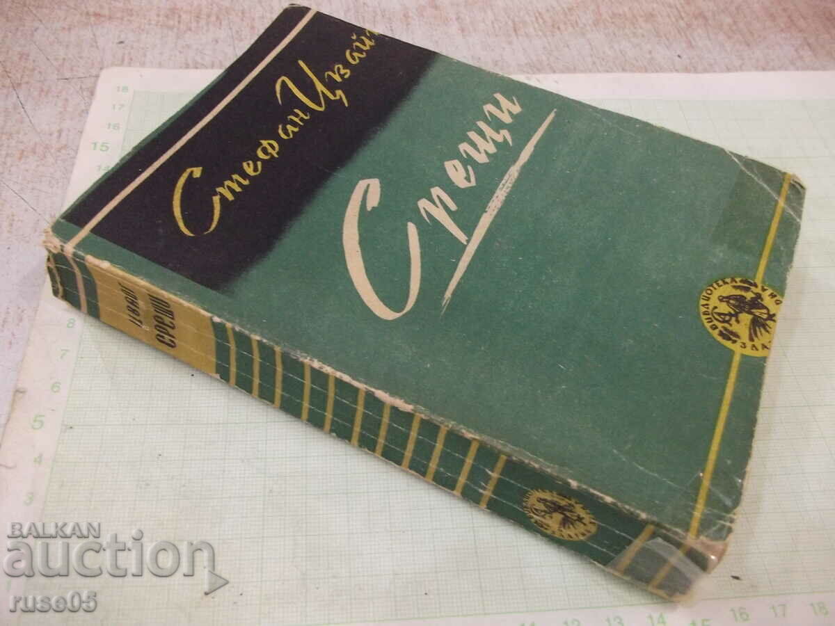 Βιβλίο "Συναντήσεις - Στέφαν Τσβάιχ" - 366 σελίδες. - 7 Βιβλίο "Συναντήσεις - Στέφαν Τσβάιχ" - 366 σελίδες. - 7