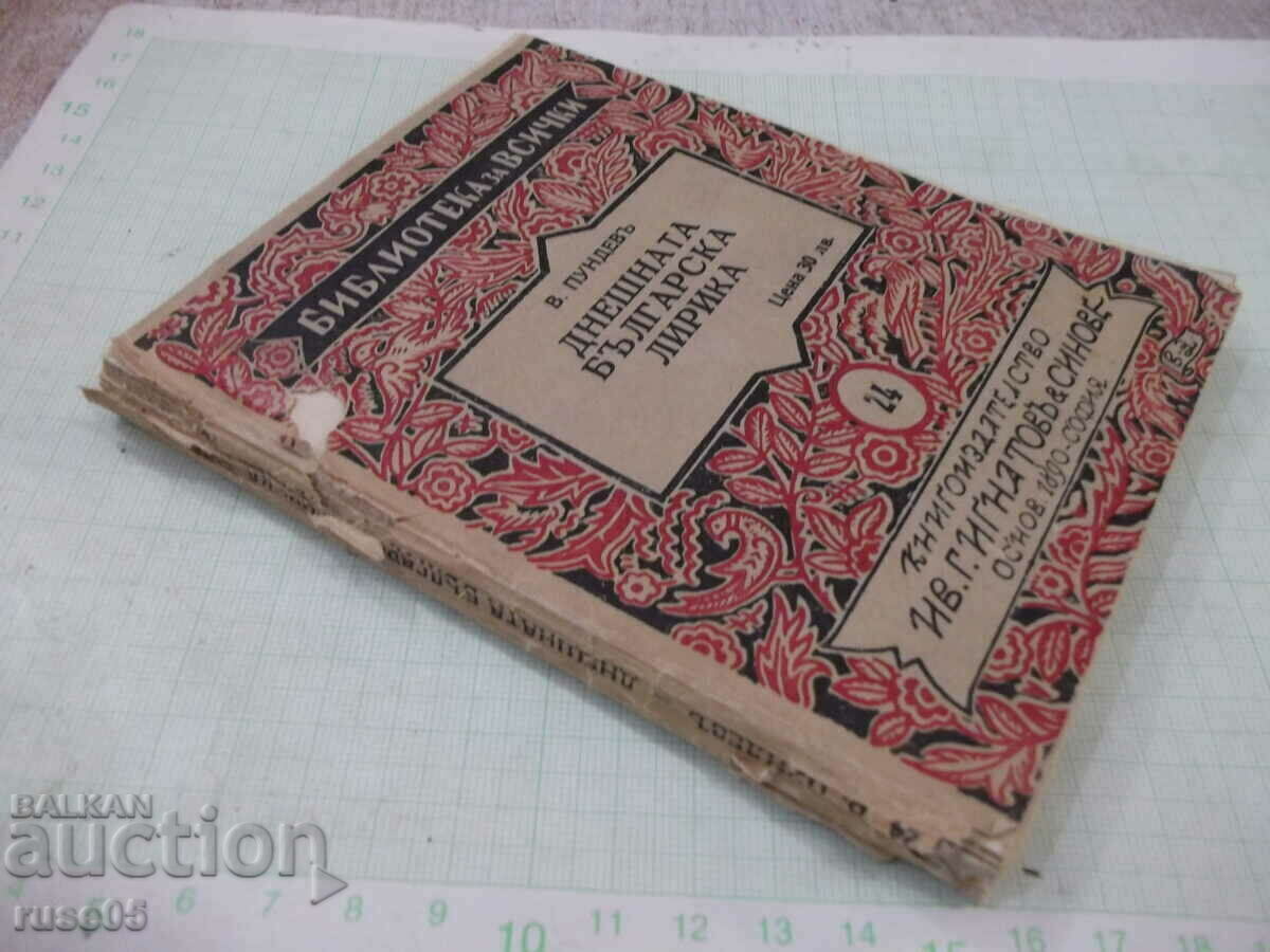 Book "Today's Bulgarian lyrics - V. Pundev" - 164 pages. - 7 Book "Today's Bulgarian lyrics - V. Pundev" - 164 pages. - 7