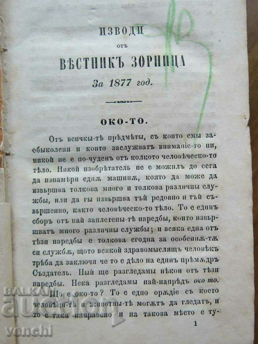 ИЗВОДИ ОТ ВЕСТНИК ЗОРНИЦА ЗА 1877 ГОДИНА с цена € 59.99 | 117.33 лв.