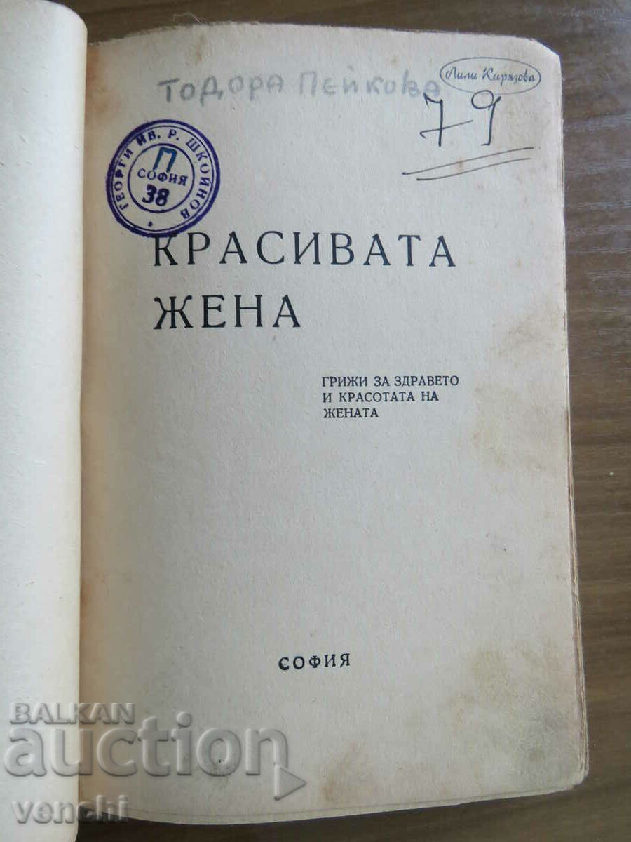 1938 - Η ΟΜΟΡΦΗ ΓΥΝΑΙΚΑ - ΦΡΟΝΤΙΔΑ ΓΙΑ ΤΗΝ ΥΓΕΙΑ ΚΑΙ ΤΗΝ ΟΜΟΡΦΙΑ με τιμή € 24.99 | 48.88 BGN