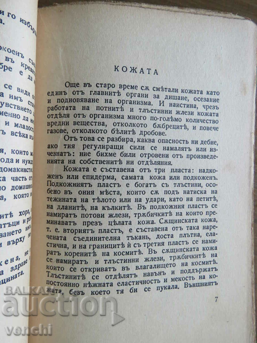 Аукцион 1938 - КРАСИВАТА ЖЕНА - ГРИЖИ ЗА ЗДРАВЕТО И КРСОТАТА