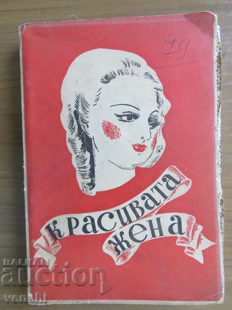 1938 - Η ΟΜΟΡΦΗ ΓΥΝΑΙΚΑ - ΦΡΟΝΤΙΔΑ ΓΙΑ ΤΗΝ ΥΓΕΙΑ ΚΑΙ ΤΗΝ ΟΜΟΡΦΙΑ
