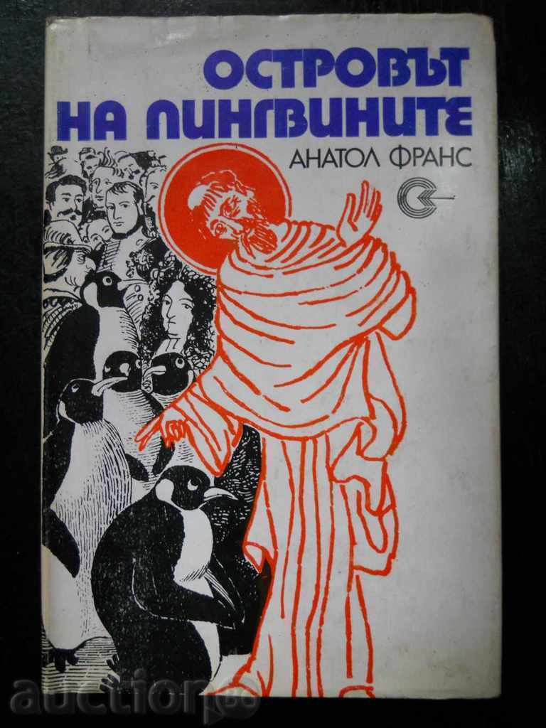 Ανατόλ Φρανς «Νησί των πιγκουίνων»