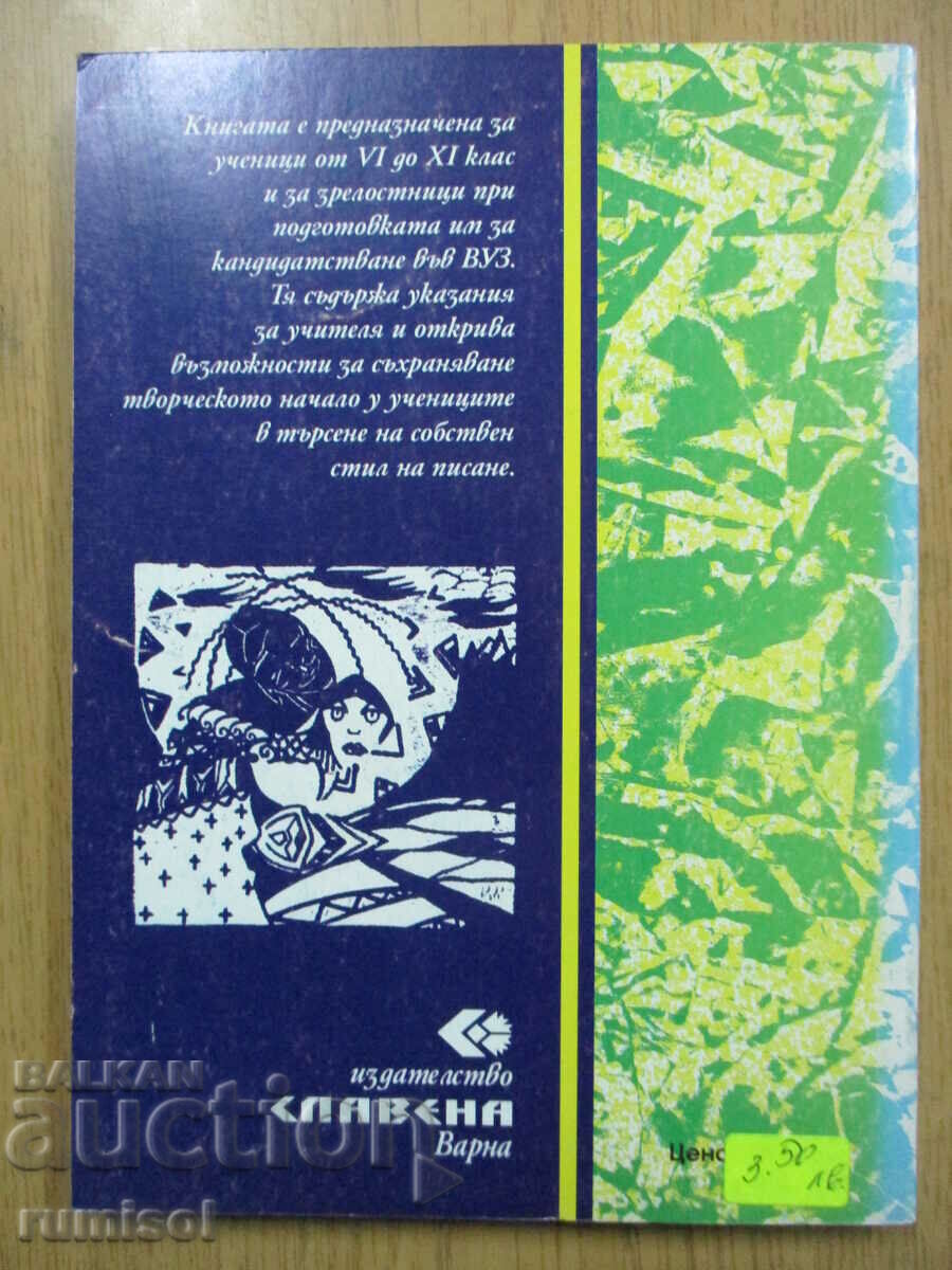 Δημοπρασία Πώς να γράψετε ένα δοκίμιο - Ράντοσλαβ Ράντεφ Δημοπρασία Πώς να γράψετε ένα δοκίμιο - Ράντοσλαβ Ράντεφ