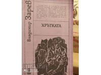 Хрътката, Владимир Зарев, първо издание