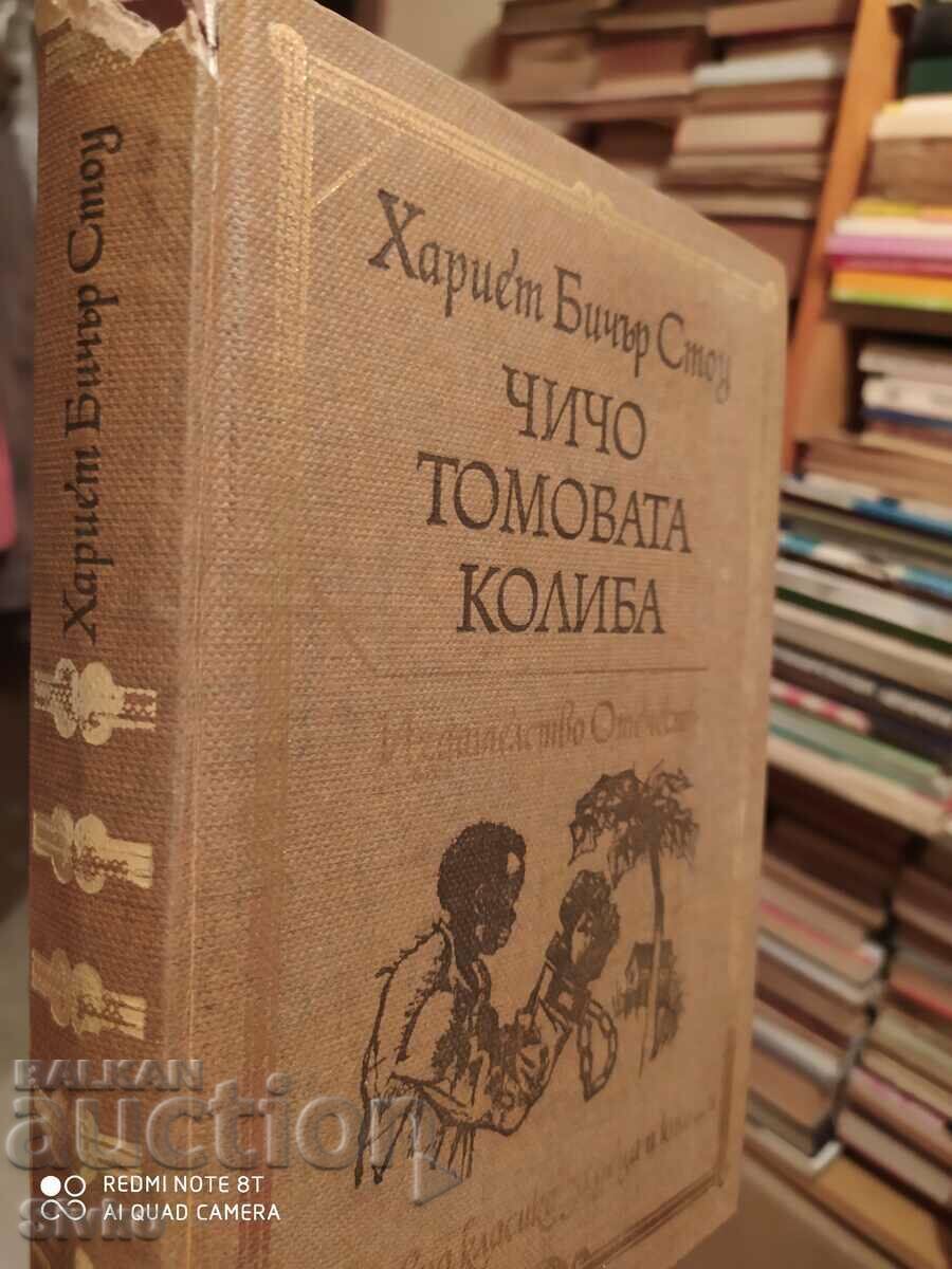 Uncle Tom's Cabin, Harriet Beecher Stone, many illustrations with price 1.99 BGN | € 1.02 Uncle Tom's Cabin, Harriet Beecher Stone, many illustrations with price 1.99 BGN | € 1.02