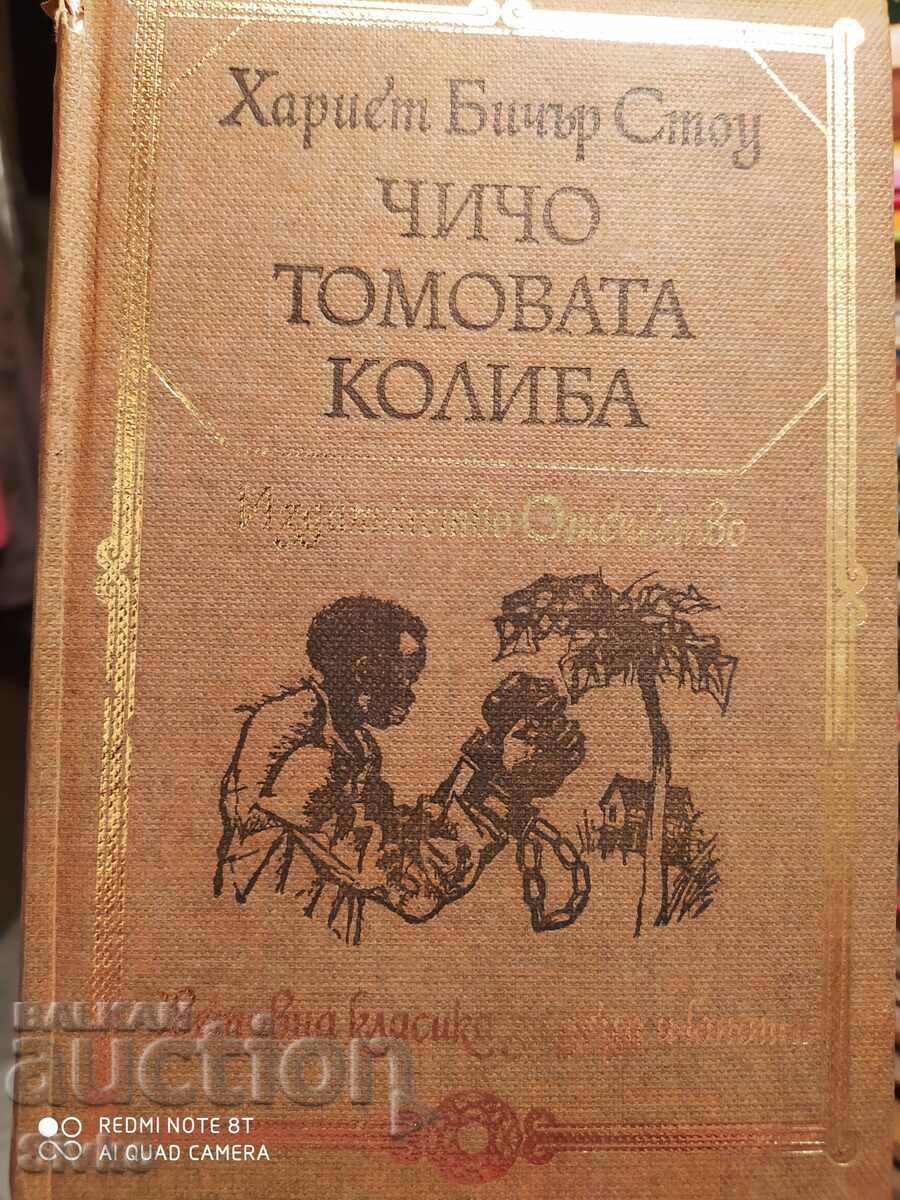 Чичо Томовата колиба, Хариет Бичър Стоун, много илюстрации